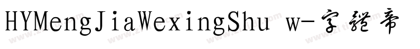 HYMengJiaWexingShu w字体转换